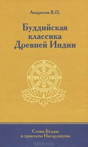 "Буддийская классика Древней Индии. Слово Будды и трактаты Нагарджуны"