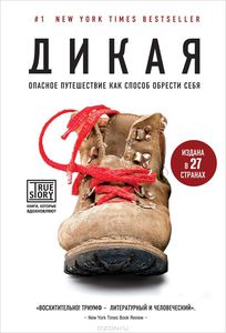 Книга "Дикая. Опасное путешествие как способ обрести себя"