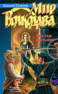 Алексей Семёнов "Листья полыни"
