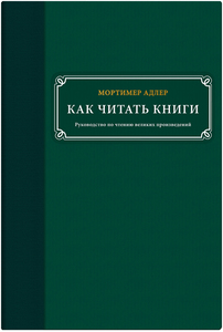 Как читать книги. Руководство по чтению великих произведений