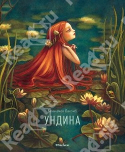 Лакомб Бенджамен "Ундина"