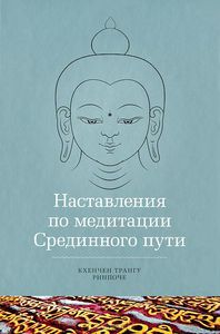 Кхенчен Трангу "Наставления по медитации Срединного пути"