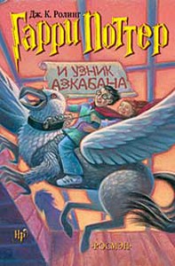 Гарри Поттер и Узник Азкабана. Джоан Роулинг