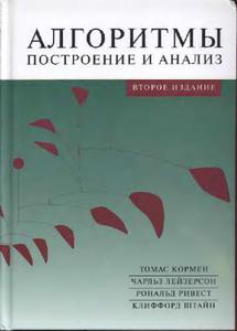 Кормен, Ривест. Алгоритмы. Простроение и анализ.