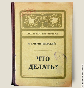 записная книжка "Что делать?"