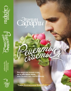 Эльчин Сафарли "Рецепты счастья"