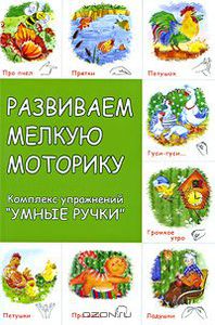 Развиваем мелкую моторику. Комплекс упражнений «Умные ручки»