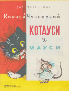 Котауси и Мауси К. Чуковский