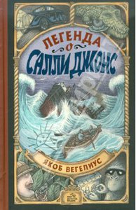 Книга "Легенда о Салли Джонс" - Якоб Вегелиус. Купить книгу, читать рецензии | ISBN 978-5-9993-0127-7 | Лабиринт
