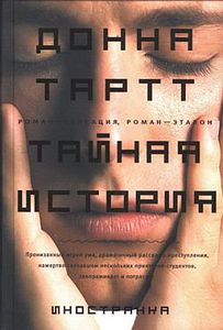 Тайная история Донна Тартт