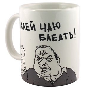 Кружка Налей чаю