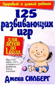 Джеки Силберг: 125 развивающих игр для детей до 1 года Подробнее: http://www.labirint.ru/books/19612/