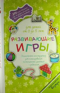 Книга "Развивающие игры для детей от 0 до 5 лет"