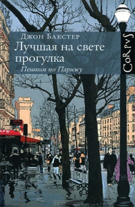 Джон Бакстер "Лучшая на свете прогулка. Пешком по Парижу"