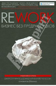 Фрайд, Хенссон: Rework. Бизнес без предрассудков