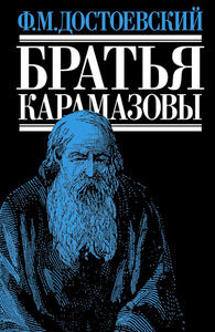 Ф.Достоевский "Братья Карамазовы"