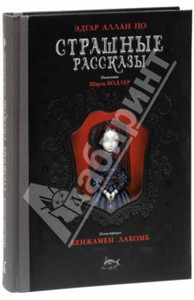 Эдгар По: Страшные рассказы