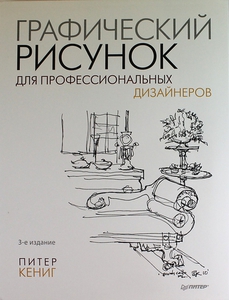 графический рисунок для профессиональных дизайнеров