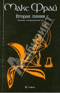 Макс Фрай "Вторая линия"