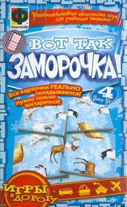 "ВОТ ТАК ЗАМОРОЧКА!"