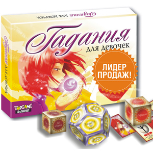 Настольная игра "Гадания для девочек"