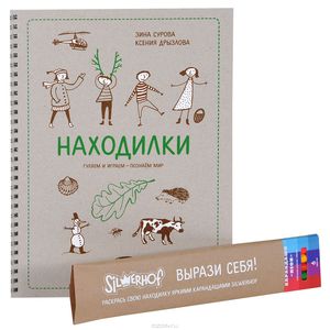 книга "Находилки", Зинаида Сурова, Ксения Дрызлова