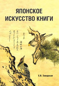 Завадская Е. В. Японское искусство книги