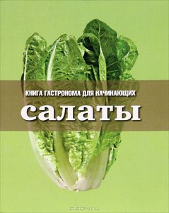 Елена Козырева "Книга Гастронома для начинающих. Салаты"