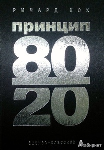 Ричард Кох "80/20"