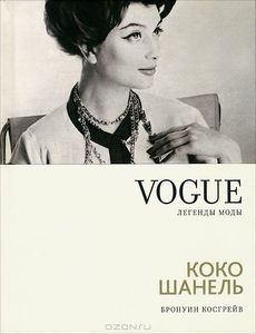 Vogue Легенды Моды: Коко Шанель