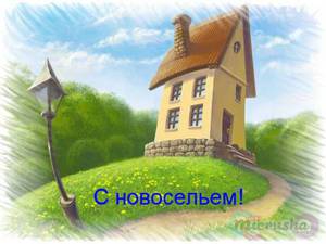 Отметить первый год дома