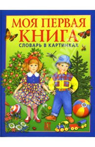 Носенко Татьяна "Моя первая книга" (словарь в картинках)