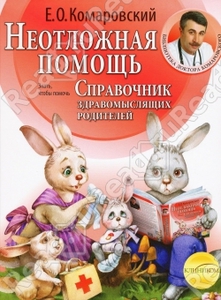 Книга Комаровского "Неотложная помощь"