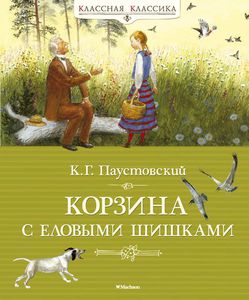 Корзина с еловыми шишками. К. Паустовский