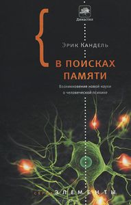 Книга "В поисках памяти" Эрик Кандель