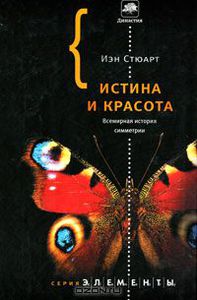 Больше "истины и красоты"