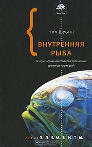 Книга "Внутренняя рыба. История человеческого тела с древнейших времен до наших дней" Нил Шубин