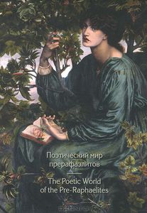 Книга "Поэтический мир прерафаэлитов / The Poetic World of the Pre-Raphaelites"