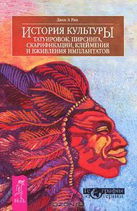 История культуры татуировок, пирсинга, скарификации, клеймения и вживления имплантатов