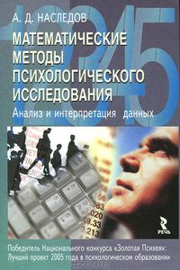 Книга "Математические методы психологического исследования. Анализ и интерпретация данных" А. Д. Наследов