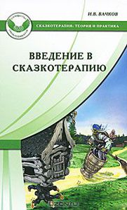 Книга "Введение в сказкотерапию" И. В. Вачков