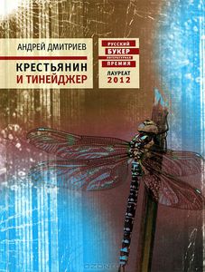 Книга "Крестьянин и тинейджер" Андрей Дмитриев