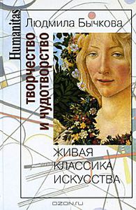 Книга "Творчество и чудотворство. Живая классика искусства" Людмила Бычкова