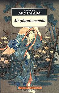 Акутагава "Ад одиночества" любое издание
