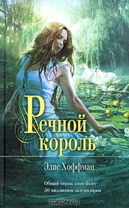 Книга "Речной король" Элис Хоффман