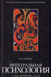 "Интегральная психология. Сознание, Дух, Психология, Терапия" Кен Уилбер