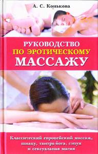 Книга по эротическому массажу