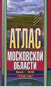 Атлас Московской области. КИЛОМЕТРОВКА