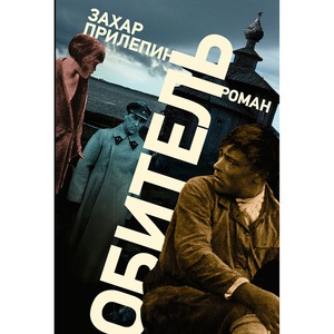 З. Прилепин. Обитель