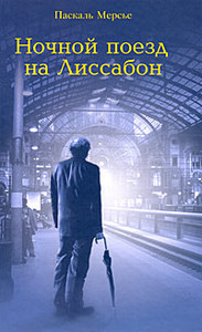 Книга "Ночной поезд на Лиссабон"